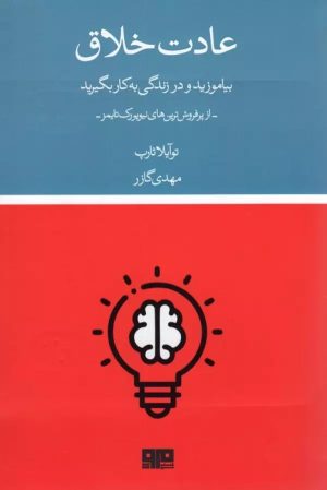 کتاب عادت خلاق | انتشارات مرو