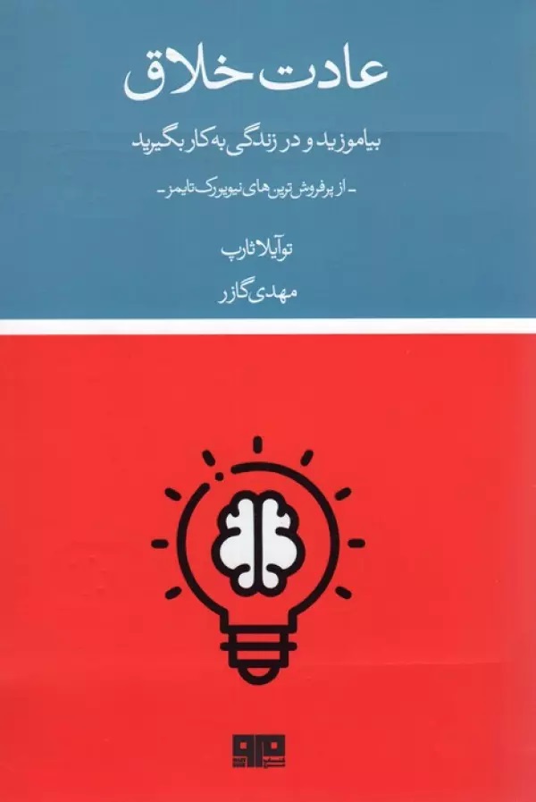 کتاب عادت خلاق | انتشارات مرو