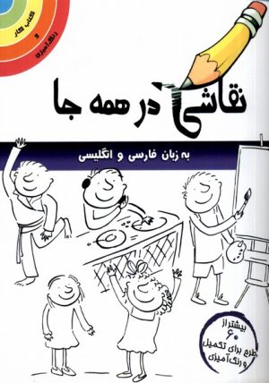 کتاب نقاشی در همه جا | انتشارات مرغابی