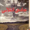کتاب جاده ی انقلابی | انتشارات برج
