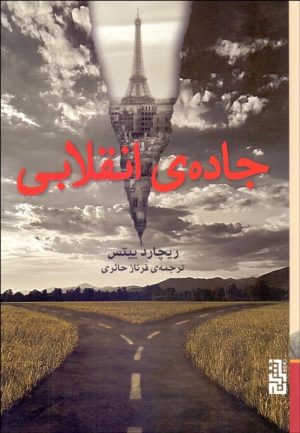 کتاب جاده ی انقلابی | انتشارات برج
