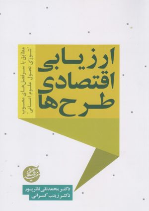 کتاب ارزیابی اقتصادی طرح ها | انتشارات دانشگاه مفید