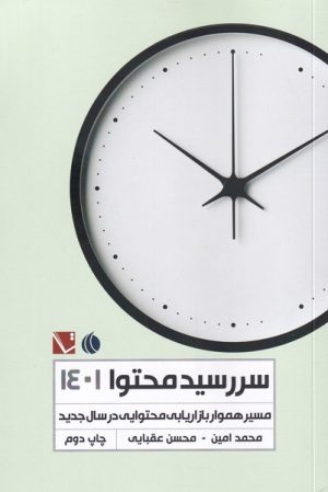 کتاب سررسید محتوا (1401) | انتشارات تاچارا
