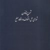 کتاب شرح قانون شورای حل اختلاف و دادگاه صلح | انتشارات کتاب طه