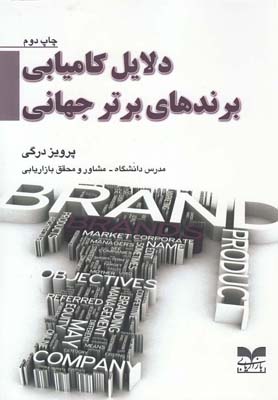 کتاب دلایل کامیابی برندهای برتر جهانی | انتشارات بازاریابی
