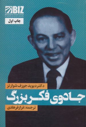 کتاب جادوی فکر بزرگ | انتشارات نگاه نوین