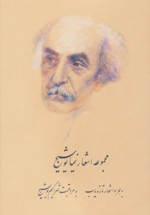 کتاب مجموعه اشعار نیما یوشیج | انتشارات رشدیه