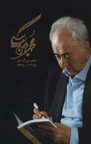 کتاب مجموعه آثار محمد بهمن بیگی | انتشارات همارا