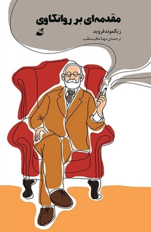 کتاب مقدمه ای بر روانکاوی | انتشارات آده