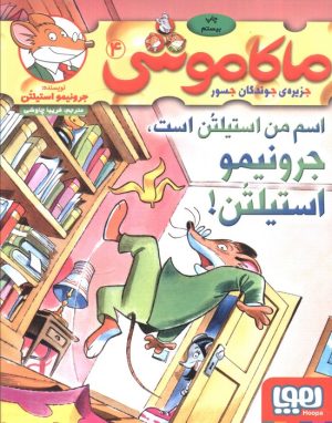 کتاب ماکاموشی، اسم من استیلتن است | انتشارات هوپا
