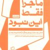 کتاب ماجرا فقط این نبود | انتشارات اطراف