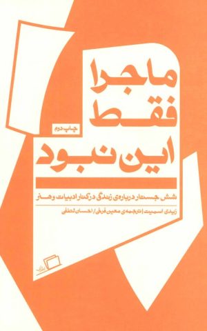 کتاب ماجرا فقط این نبود | انتشارات اطراف