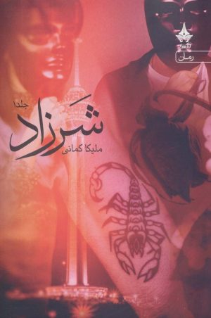کتاب شرزاد | انتشارات آراسبان