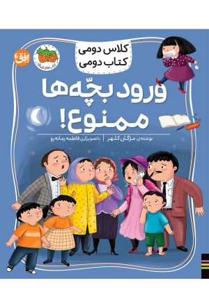 کتاب ورود بچه‌ها ممنوع! | انتشارات افق