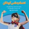 کتاب اعتماد به نفس کودکان | انتشارات فصل اندیشه