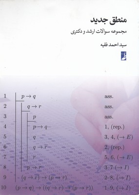 کتاب منطق جدید | انتشارات کتاب طه