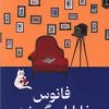 کتاب فانوس خاطرات گمشده | انتشارات میلکان