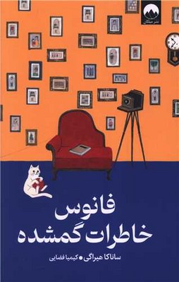 کتاب فانوس خاطرات گمشده | انتشارات میلکان