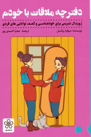 کتاب دفترچه ملاقات با خودم | انتشارات شمعدونی