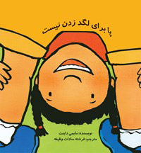 کتاب پا برای لگد زدن نیست | انتشارات بروج