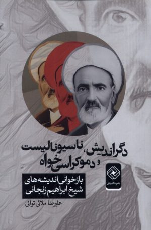 کتاب دگراندیش، ناسیونالیست و دموکراسی‌خواه | انتشارات خاموش