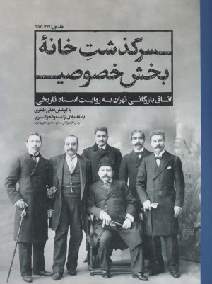 کتاب سرگذشت خانه بخش خصوصی | انتشارات امین الضرب