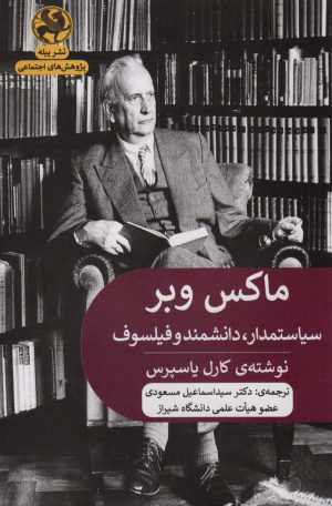 کتاب ماکس وبر | انتشارات پیله