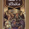 کتاب 32 قصه ماندگار | انتشارات اکباتان