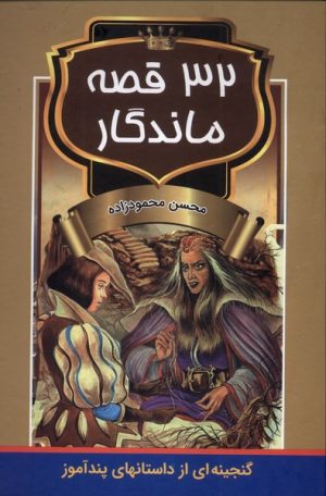 کتاب 32 قصه ماندگار | انتشارات اکباتان