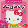 کتاب ترانه های شاد 3 | انتشارات فرهنگ و هنر