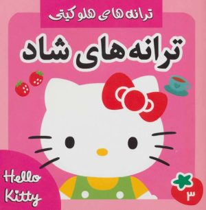کتاب ترانه های شاد 3 | انتشارات فرهنگ و هنر