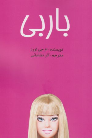 کتاب باربی | انتشارات منوچهری