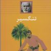 کتاب تنگسیر (شومیز) | انتشارات بدرقه جاویدان