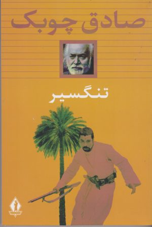 کتاب تنگسیر (شومیز) | انتشارات بدرقه جاویدان