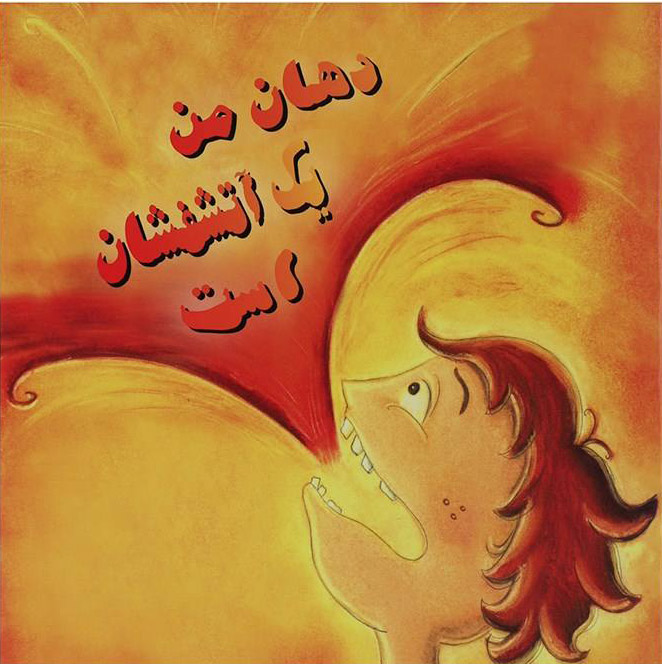 کتاب دهان من یک آتشفشان است | انتشارات بروج