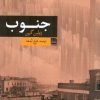 کتاب جنوب | انتشارات فرهنگ ایلیا