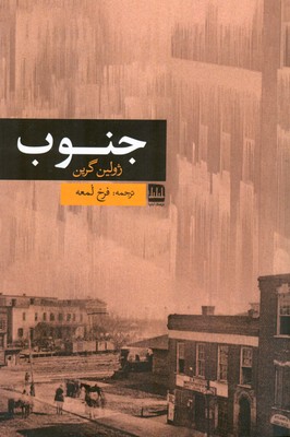 کتاب جنوب | انتشارات فرهنگ ایلیا