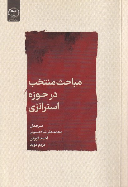 کتاب مباحث منتخب درحوزه استراتژی | انتشارات جهاد دانشگاهی