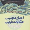 کتاب اخبار عجیب و حکایات غریب | انتشارات نشر تهران