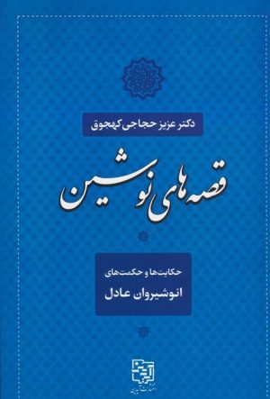 کتاب قصه های نوشین | انتشارات آیدین