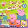 کتاب مجموعه ماجراهای جورج و پپا 2 | انتشارات ذکر