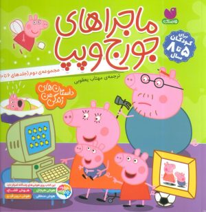 کتاب مجموعه ماجراهای جورج و پپا 2 | انتشارات ذکر
