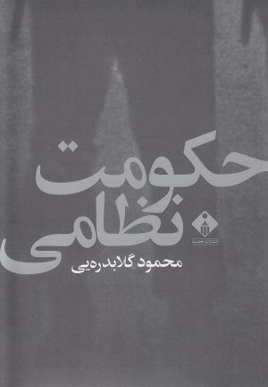 کتاب حکومت نظامی | انتشارات خجسته