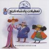 کتاب تعطیلات پادشاه نارنج : رانندگی ایمن | انتشارات کتاب پرنده