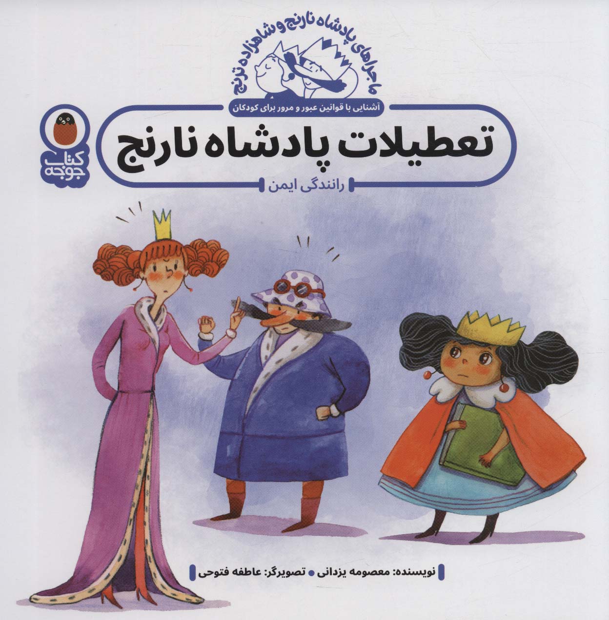 کتاب تعطیلات پادشاه نارنج : رانندگی ایمن | انتشارات کتاب پرنده