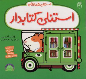 کتاب استنلی کتابدار | انتشارات ناریا