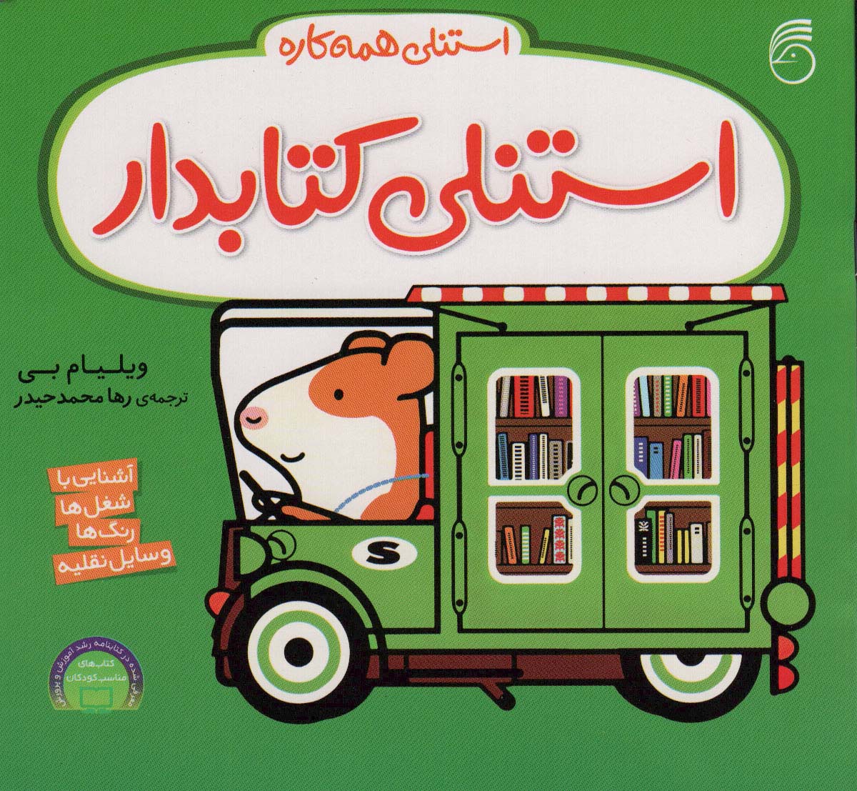 کتاب استنلی کتابدار | انتشارات ناریا