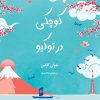 کتاب چای خانه کوچکی در توکیو | انتشارات دانش آفرین