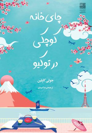کتاب چای خانه کوچکی در توکیو | انتشارات دانش آفرین