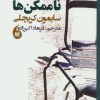 کتاب الفبای ناممکن ها | انتشارات مانیاهنر